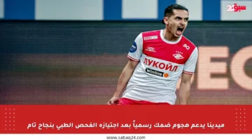 ميدينا يدعم هجوم ضمك رسمياً بعد اجتيازه الفحص الطبي بنجاح تام